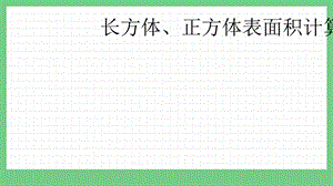 青島版（五年制）五上數學3.3長方體、正方體表面積計算課件.pptx