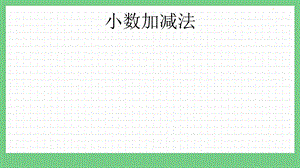 青島版（五年制）四上數學2 小數加減法 課件.pptx