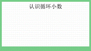 青島版（五年制）四上數(shù)學10.5 認識循環(huán)小數(shù) 課件.pptx