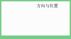 青島版（五年制）五上數學4 方向與位置 課件.pptx