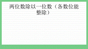 青島版（五年制）三上數(shù)學1.2 兩位數(shù)除以一位數(shù)（各數(shù)位能整除） 課件.pptx