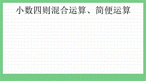 青島版（五年制）四上數學8.4 小數四則混合運算、簡便運算 課件.pptx
