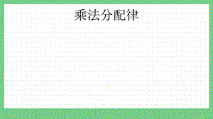 青島版（五年制）四上數學3.5乘法分配律課件.pptx