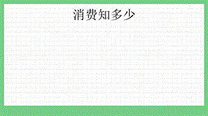 青島版（五年制）四上數學9.3 消費知多少 課件.pptx