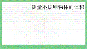 青島版（五年制）五上數(shù)學(xué)3.9 測量不規(guī)則物體的體積 課件.pptx