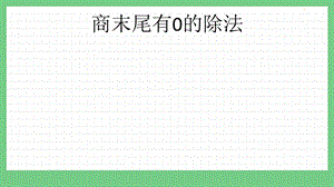 青島版（五年制）三上數學6.4 商末尾有0的除法 課件.pptx