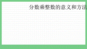 青島版（五年制）五上數(shù)學(xué)4.1 分?jǐn)?shù)乘整數(shù)的意義和方法 課件.pptx