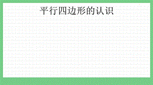 青島版（五年制）四上數學4.5 平行四邊形的認識 課件.pptx