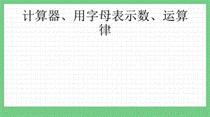 青島版（五年制）四上數學4 計算器、用字母表示數、運算律 課件.pptx