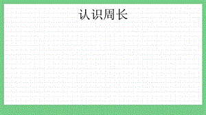 青島版（五年制）三上數(shù)學5.1 認識周長 課件.pptx