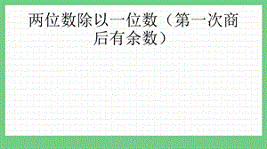 青島版（五年制）三上數(shù)學(xué)1.3兩位數(shù)除以一位數(shù)（第一次商后有余數(shù)）課件.pptx