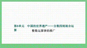 青島版（五年制）五上數學8.2 整數運算律的推廣 課件.pptx
