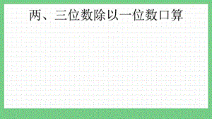 青島版（五年制）三上數(shù)學(xué)6.1兩、三位數(shù)除以一位數(shù)口算課件.pptx