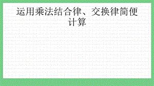 青島版（五年制）四上數學3.4運用乘法結合律、交換律簡便計算課件.pptx