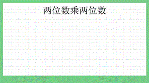 青島版（五年制）三上數(shù)學(xué)z.3 兩位數(shù)乘兩位數(shù) 課件.pptx