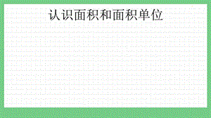 青島版（五年制）三上數(shù)學(xué)9.1認(rèn)識面積和面積單位課件.pptx