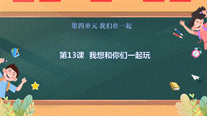 部編版一年級下冊道德與法制《我想和你們一起玩》課件.pptx