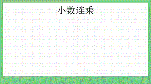 青島版（五年制）四上數學8.3 小數連乘 課件.pptx