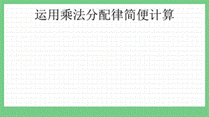 青島版（五年制）四上數學3.6運用乘法分配律簡便計算課件.pptx
