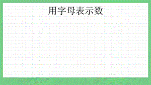 青島版（五年制）四上數學2.1用字母表示數課件.pptx