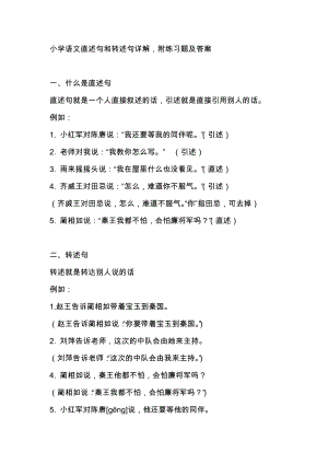 小學(xué)語(yǔ)文直述句和轉(zhuǎn)述句詳解附練習(xí)題及答案.docx