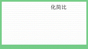 青島版（五年制）五上數(shù)學7.3 化簡比 課件.pptx