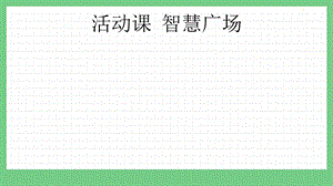 青島版（五年制）四上數(shù)學(xué)7.3智慧廣場(chǎng)課件.pptx