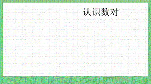 青島版（五年制）五上數學1.1認識數對課件.pptx