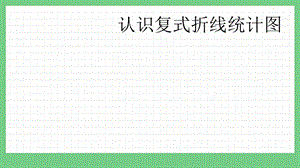 青島版（五年制）五上數學9.3認識復式折線統計圖課件.pptx