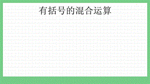 青島版（五年制）三上數學3.4有括號的混合運算課件.pptx