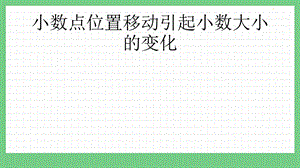 青島版（五年制）四上數(shù)學(xué)5.5小數(shù)點(diǎn)位置移動(dòng)引起小數(shù)大小的變化課件.pptx