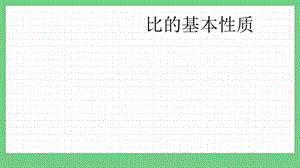 青島版（五年制）五上數(shù)學(xué)7.2比的基本性質(zhì)課件.pptx