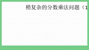 青島版（五年制）五上數學8.3 稍復雜的分數乘法問題（1） 課件.pptx