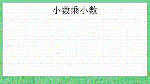 青島版（五年制）四上數學8.2 小數乘小數 課件.pptx