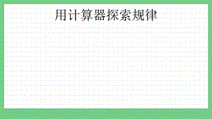 青島版（五年制）四上數學1.2用計算器探索規律課件.pptx