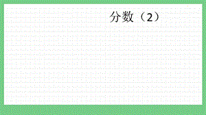 青島版（五年制）五上數學3分數（2）課件.pptx