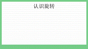 青島版（五年制）三上數(shù)學(xué)2.3認識旋轉(zhuǎn)課件.pptx