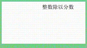 青島版（五年制）五上數學6.2整數除以分數課件.pptx