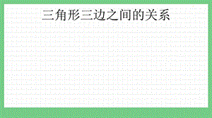 青島版（五年制）四上數學4.3 三角形三邊之間的關系 課件.pptx