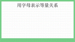 青島版（五年制）四上數學2.2用字母表示等量關系課件.pptx