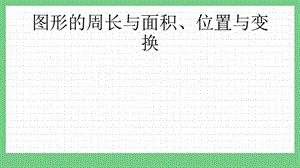 青島版（五年制）三上數(shù)學(xué)z.5圖形的周長與面積、位置與變換課件.pptx