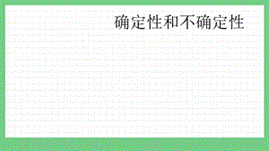 青島版（五年制）五上數學5.1確定性和不確定性課件.pptx