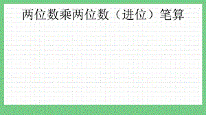 青島版（五年制）三上數學7.4 兩位數乘兩位數（進位）筆算 課件.pptx