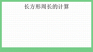 青島版（五年制）三上數(shù)學5.2 長方形周長的計算 課件.pptx