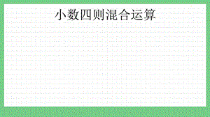 青島版（五年制）四上數學10.6小數四則混合運算課件.pptx
