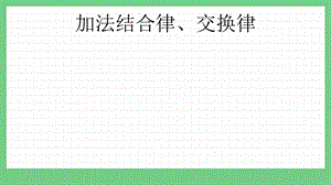 青島版（五年制）四上數學3.1加法結合律、交換律課件.pptx