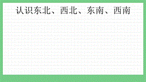 青島版（五年制）三上數學2.1認識東北、西北、東南、西南課件.pptx