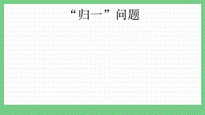青島版（五年制）三上數學8.3 “歸一”問題 課件.pptx