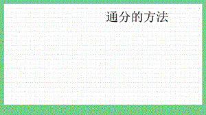 青島版（五年制）五上數學2.2 通分的方法 課件.pptx