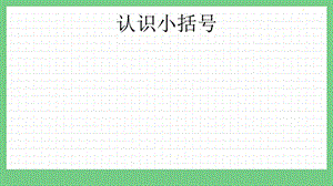 青島版（五年制）三上數學3.3認識小括號課件.pptx